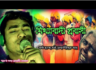 প্রবাসী মিথ্যা[বাদী