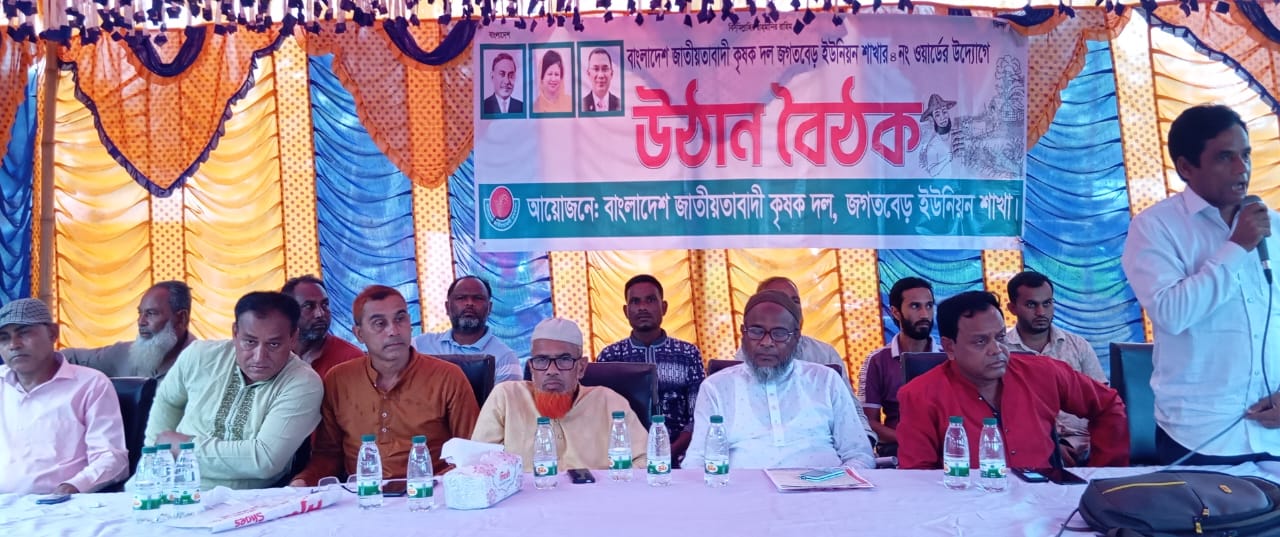 জগতবেড় ইউনিয়নের ৪নং ওয়ার্ড কৃষক দল কর্তৃক উঠান বৈঠক অনুষ্ঠিত ।