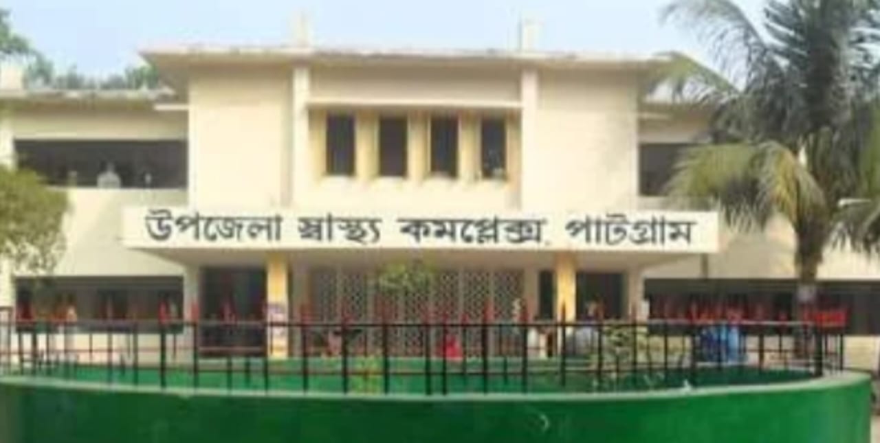 পাটগ্রাম উপজেলা স্বাস্থ্য কমপ্লেক্সে ডাক্তার সংকট: চিকিৎসা থেকে বঞ্চিত হাজারো মানুষ।