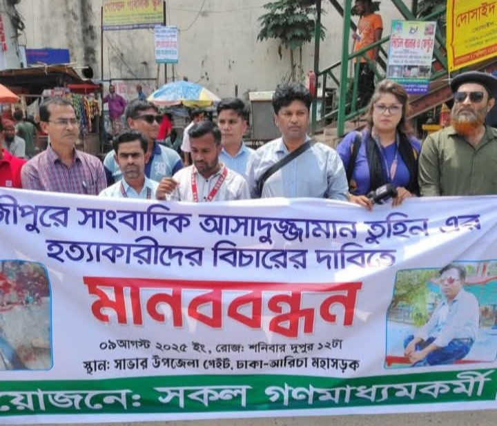 সাংবাদিক আসাদুজ্জামান তুহিন-এর অকাল ও মর্মান্তিক মৃত্যুতে আমরা গভীরভাবে শোকাহত।