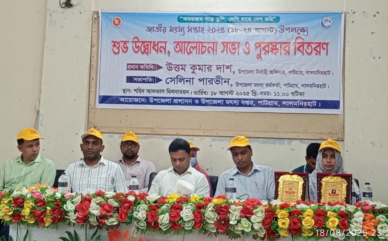 পাটগ্রামে জাতীয় মৎস্য সপ্তাহের উদ্বোধন ২০২৫।