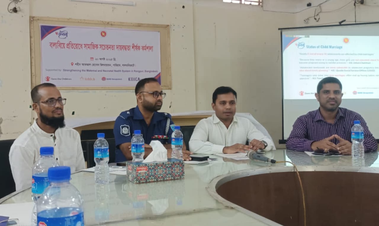 জননী প্রকল্পের মাধ্যমে পাটগ্রাম উপজেলায় বাল্য বিয়ের পরিণতি ও করণীয় শীর্ষক আলোচনা সভা অনুষ্ঠিত।