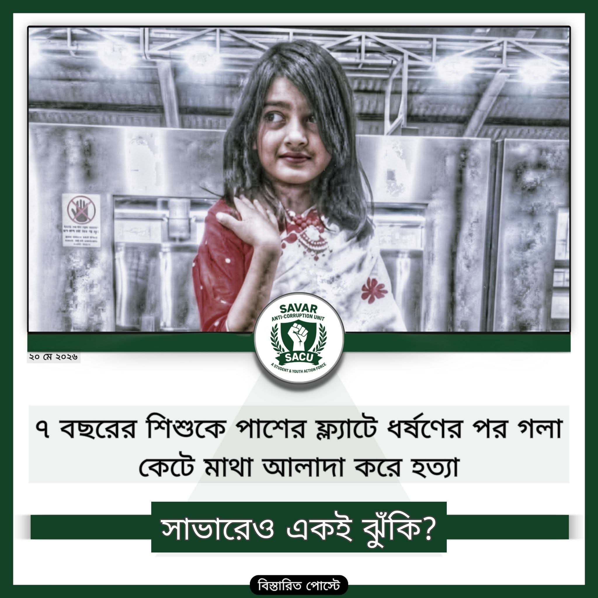 ৭ বছরের শিশু রামিশা ধর্ষনের পরে মাথা কেটে হত্যা।