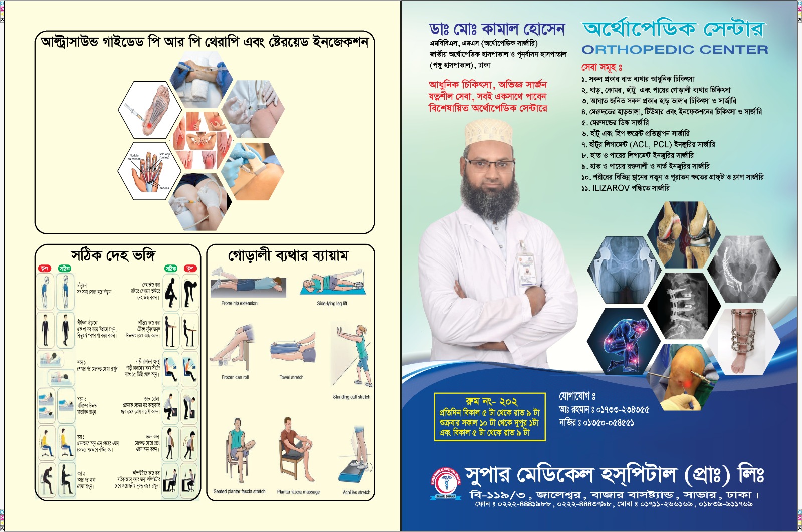 সুপার মেডিকেল হাসপাতালে অর্থোপেডিক সেন্টারে আধুনিক চিকিৎসাসেবা দিচ্ছেন ডাঃ মোঃ কামাল হোসেন।