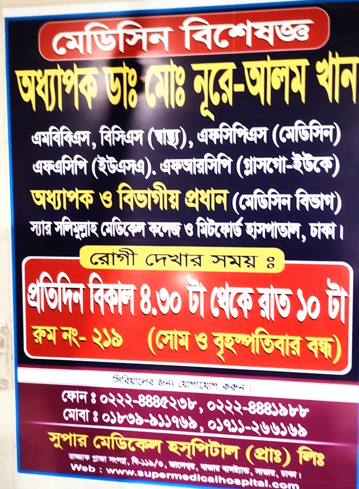 সুপার মেডিকেল হাসপাতালে নিয়মিত রোগী দেখছেন মেডিসিন বিশেষজ্ঞ অধ্যাপক ডা. মোঃ নূরে-আলম খান।