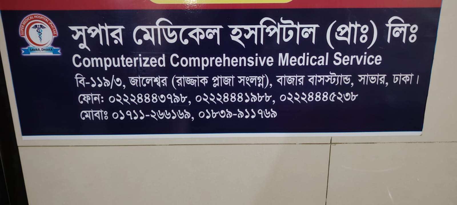 জরুরি চিকিৎসাসেবায় দ্রুত যোগাযোগ করুন