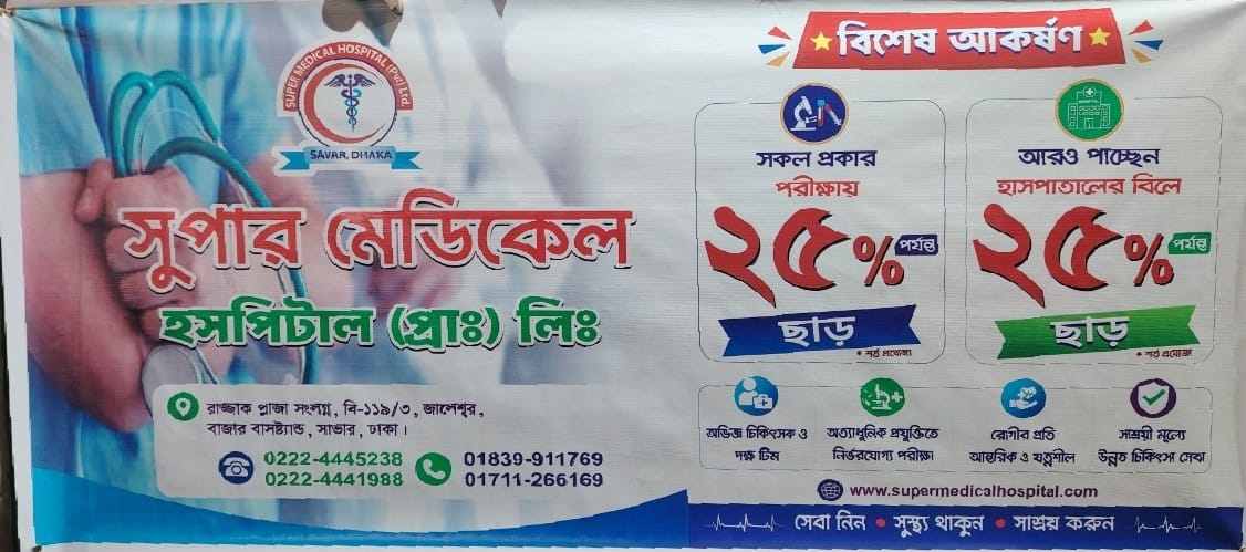 সাভারে সুপার মেডিকেল হাসপাতালে বিশেষ ছাড়, সেবায় আধুনিকতার প্রত্যয়।