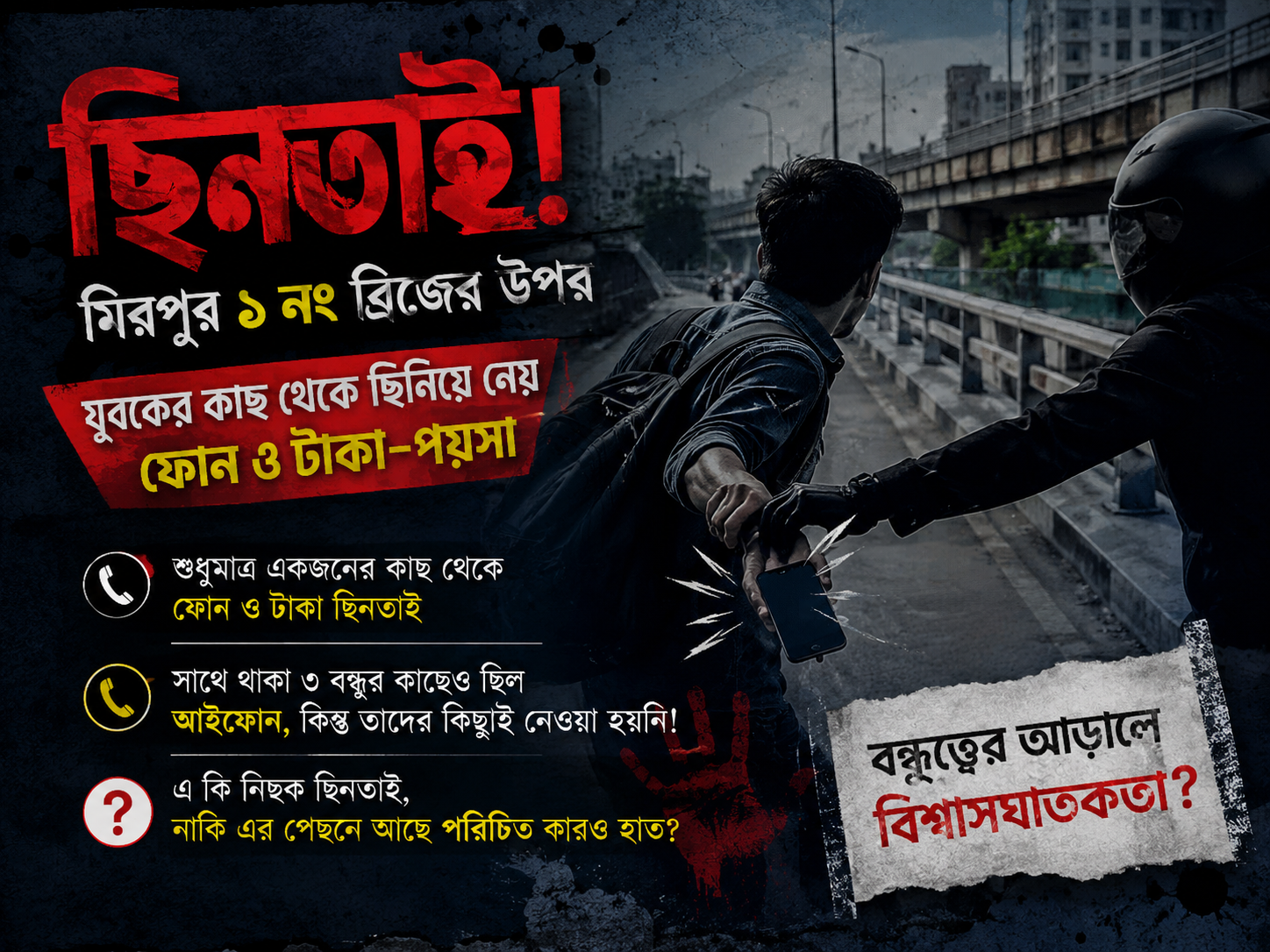 বন্ধুত্বের আড়ালে কি অন্য কোনো পরিকল্পনা ছিল?