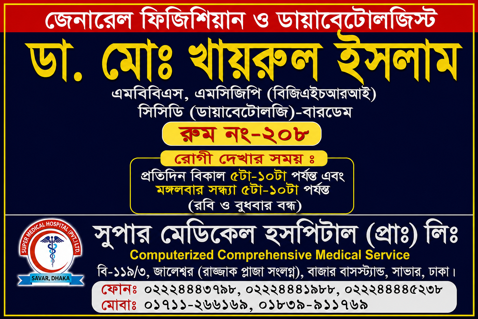 সুপার মেডিকেল হসপিটালে জেনারেল ফিজিশিয়ান ও ডায়াবেটোলজিস্টের চিকিৎসাসেবা।