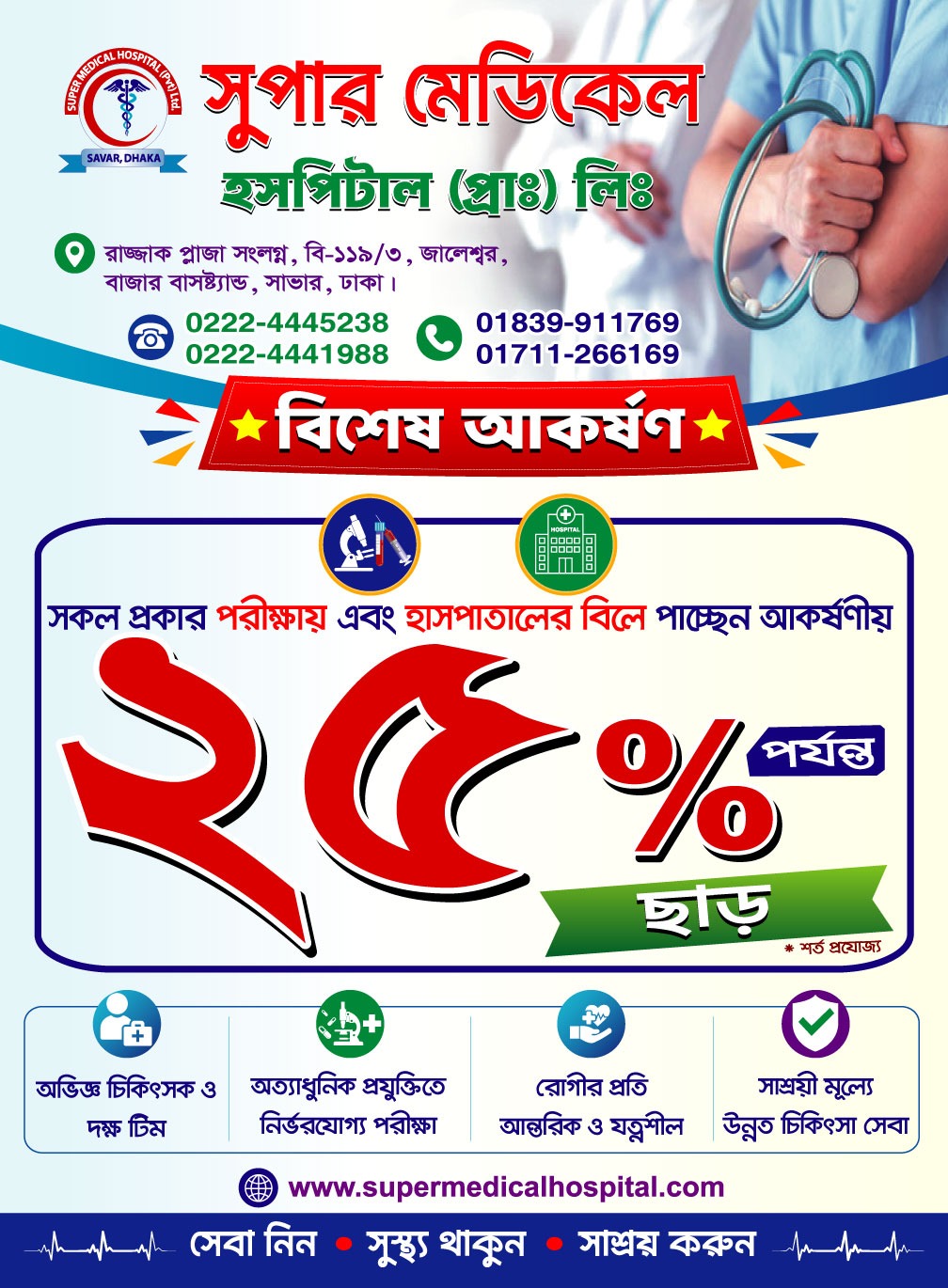মানবিক সেবার অনন্য উদ্যোগ — সুপার মেডিকেল হাসপাতালে পরীক্ষায় ও হাসপাতালের বিলে ২৫% পর্যন্ত বিশেষ ছাড়!